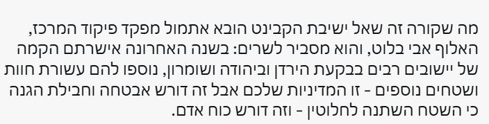 רגע, אבל סיפרו לנו שהתנחלויות מביאות ביטחון לא? אז הן בעצם בדיוק להפך?
