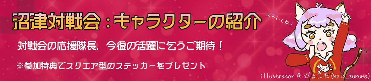 ♦️沼津対戦会4 
・おしらせ｜沼津対戦会のキャラクター紹介

対戦会の応援隊長、対戦大好きな元気な子！
まだまだ駆け出しだけど…今後の活躍に乞うご期待！

※今回の対戦会では参加特典として
　スクエア型のステッカーをプレゼント🐱🎮

illustrator  ぴょこた(<a href="/help_zunuma/">ぴょこた@🐈🕊元すたっふ</a> )
#沼津対戦会4
