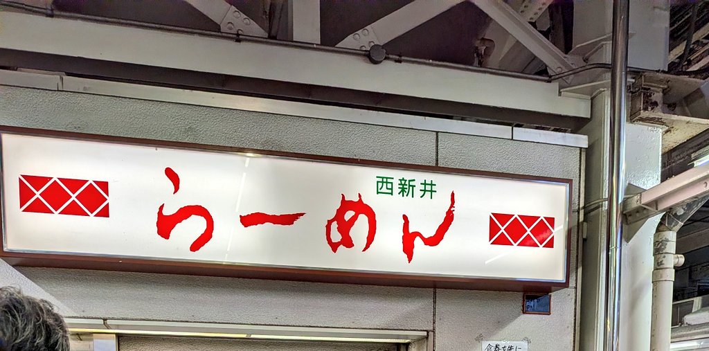 mayuneko16's tweet photo. 西新井らーめん
メンマラーメン ワンタントッピング

駅構内のラーメン屋が閉店するとのことで備忘録とすべく訪問。食材が余っていたのかは定かではありませんが、メンマは過去一の量でした(笑) 

味は継承されるようですが、駅のホームで食べるという特別感がなくなるのは時代とはいえ寂しいです。 https://t.co/5wSSPktZ6H