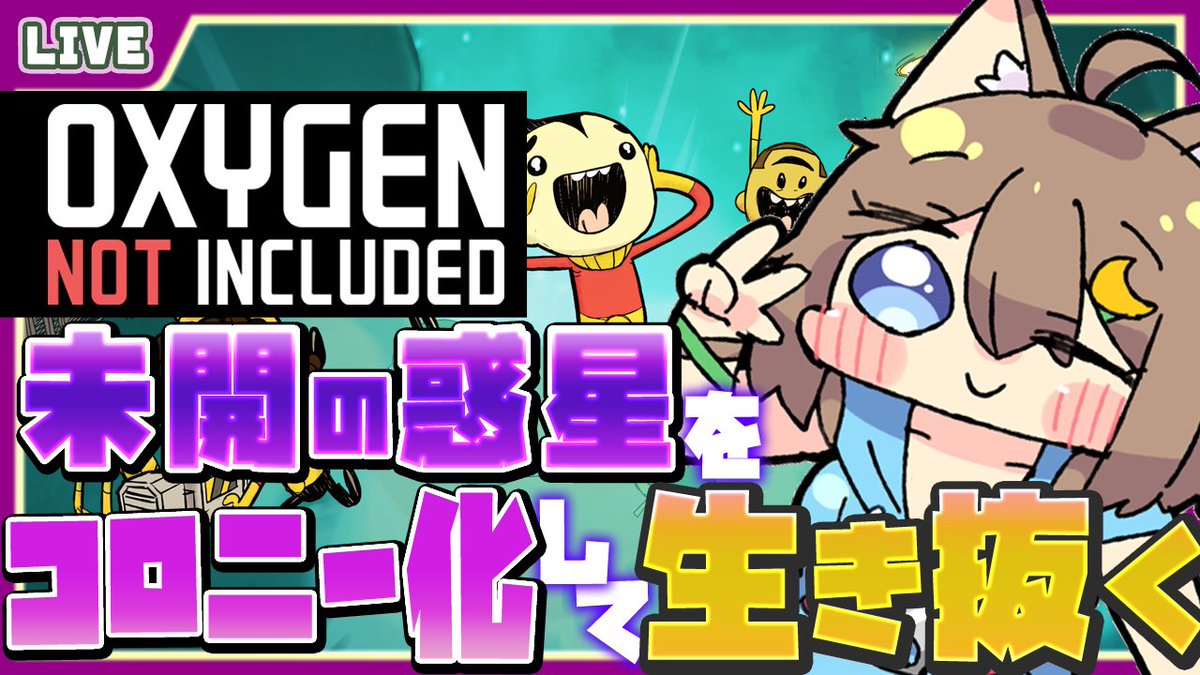☪️配信告知🌠
27日(金)12時！
Oxygen Not Included配信～！

ついにロケットに手を伸ばす～～～！
宇宙進出も目の前だ！

⇩待機場所はこちら⇩
【youtube.com/live/t5u1szXJU… 】