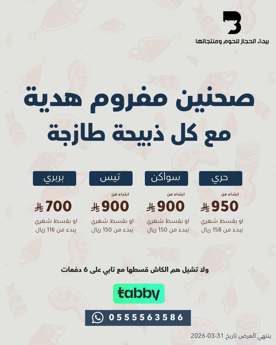 baidahijaz's tweet photo. الجودة تكتمل.. والهدايا ما تخلص 🐑✨

احصل الآن على ذبيحتك الطازجة لباب بيتك، واستمتع بـ صحنين مفروم "هدية" مع كل ذبيحة 🎁

طلبك الحين صار أسهل وأوفر مع تابي، قسط مشترياتك على 6 دفعات!

للطلب عبر الموقع:
https://t.co/bm0N41cDVp https://t.co/eeNRXmsKII