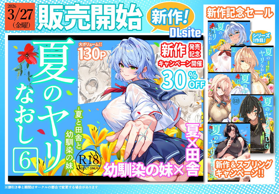 【新作発売】『夏のヤリなおし6』
 DLsiteで新作発売記念キャンペーン開催!
これからもたくさん描いて行きますので引き続きサークル水蓮の宿を応援よろしくお願い致します
▼【DLsite】『夏のヤリなおし6』
https://t.co/RXhTJcxsoJ 