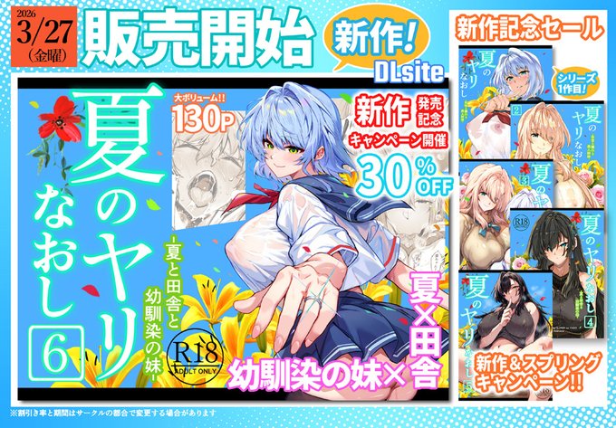 【新作発売】『夏のヤリなおし6』
 DLsiteで新作発売記念キャンペーン開催!
これからもたくさん描いて行きますので引き続きサークル水蓮の宿を応援よろしくお願い致します
▼【DLsite】『夏のヤリなおし6』
https://t.co/RXhTJcxsoJ 