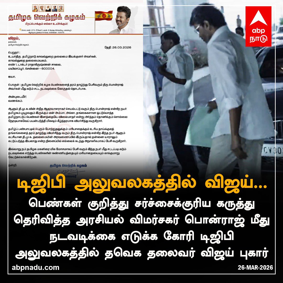 After making derogatory and obscene remarks about women, Ponraj arrogantly told <a href="/abpnadu/">ABP Nadu</a> that he would continue to speak in the same manner and would not withdraw his statements. 

Referring to this news clip,TVK Chief  <a href="/TVKVijayHQ/">TVK Vijay</a>  has directly filed a complaint against Ponraj