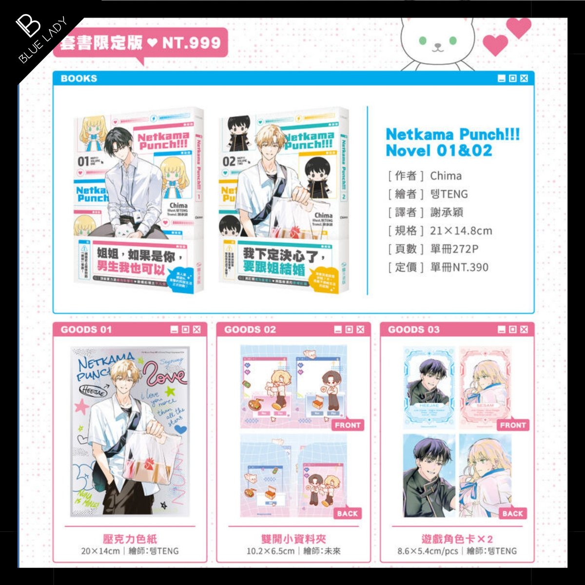 #韓國小說
《Netkama punch!!!》01+02 套書限定版
🛒購買連結: blueladytw.com/products/bl-a6…
作者：Chima

【限定版收錄內容】
1.壓克力色紙×1 （20×14cm）
2.雙開小資料夾×1 （10.2×6.5cm）
3.遊戲角色卡×2 （8.6×5.4cm）

加入LINE官方搜尋 <a href="/blueladytw/">BLUE LADY</a>
#BLUELADYTW #bluelady #BL小說 #小說 #耽美