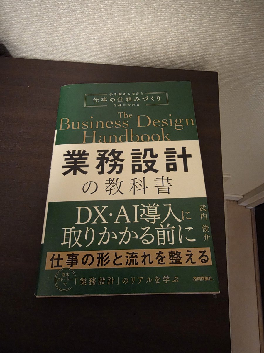 業務改善自体をしっかり理論として勉強し、Claude使ったフローに落とし込み中。
こういう教科書的なものは意外とないのでありがたい。
<a href="/Libero_shunsuke/">武内俊介｜『業務設計の教科書』発売中</a> 
#業務設計の教科書