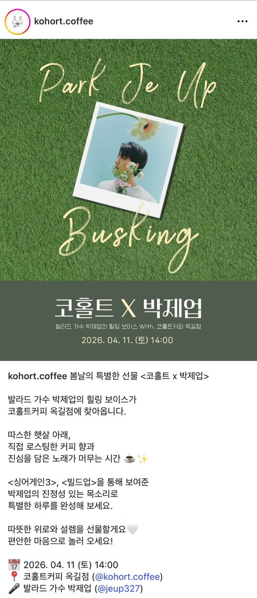 ➁➅⓪➂➁➅ 𝕀𝕟𝕤𝕥𝕒 𝕊𝕥𝕠𝕣𝕪 
©jeup327 ©kohort.coffee

2026 1st Busking in my favorite place!!

A Special Gift for Spring 
< 𝐊𝐨𝐡𝐨𝐫𝐭 x 𝐏𝐚𝐫𝐤-𝐉𝐞𝐮𝐩 >#코홀트 x #박제업 

🗓️ 2026.04.11 <ѕαт>
🕑 14:00 <кѕт>
📍naver.me/FDcDD6ZG

#제업 #ParkJeup #Jeup