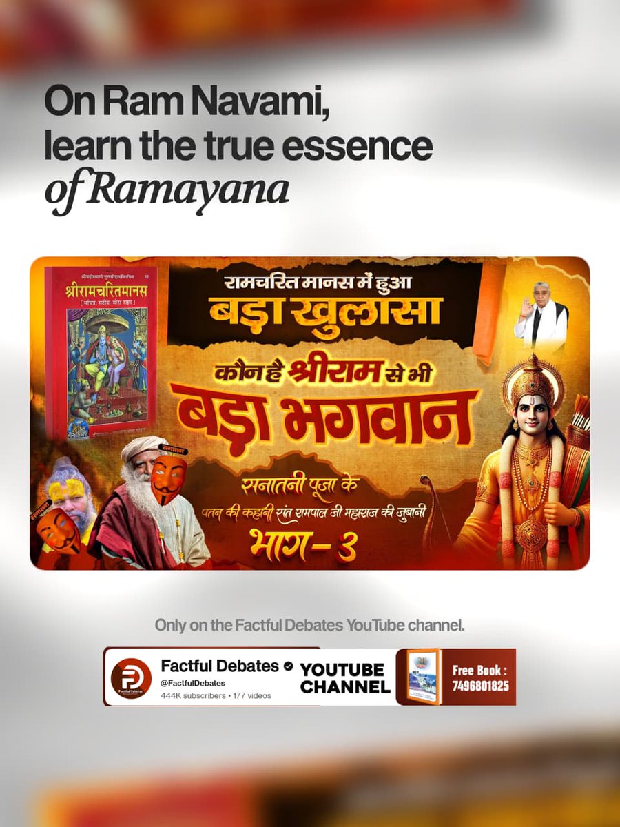 #रामनवमी_पर_जानें_आदिराम_कौन
त्रेतायुग के श्रीरामचंद्र से क्या कोई अन्य राम है?
जानने के लिए देखिए वशिष्ठ ऋषि ने किस गलत फहमी में रखा राम का नाम Factful Debates यूट्यूब चैनल पर
Factful Debates YouTube
