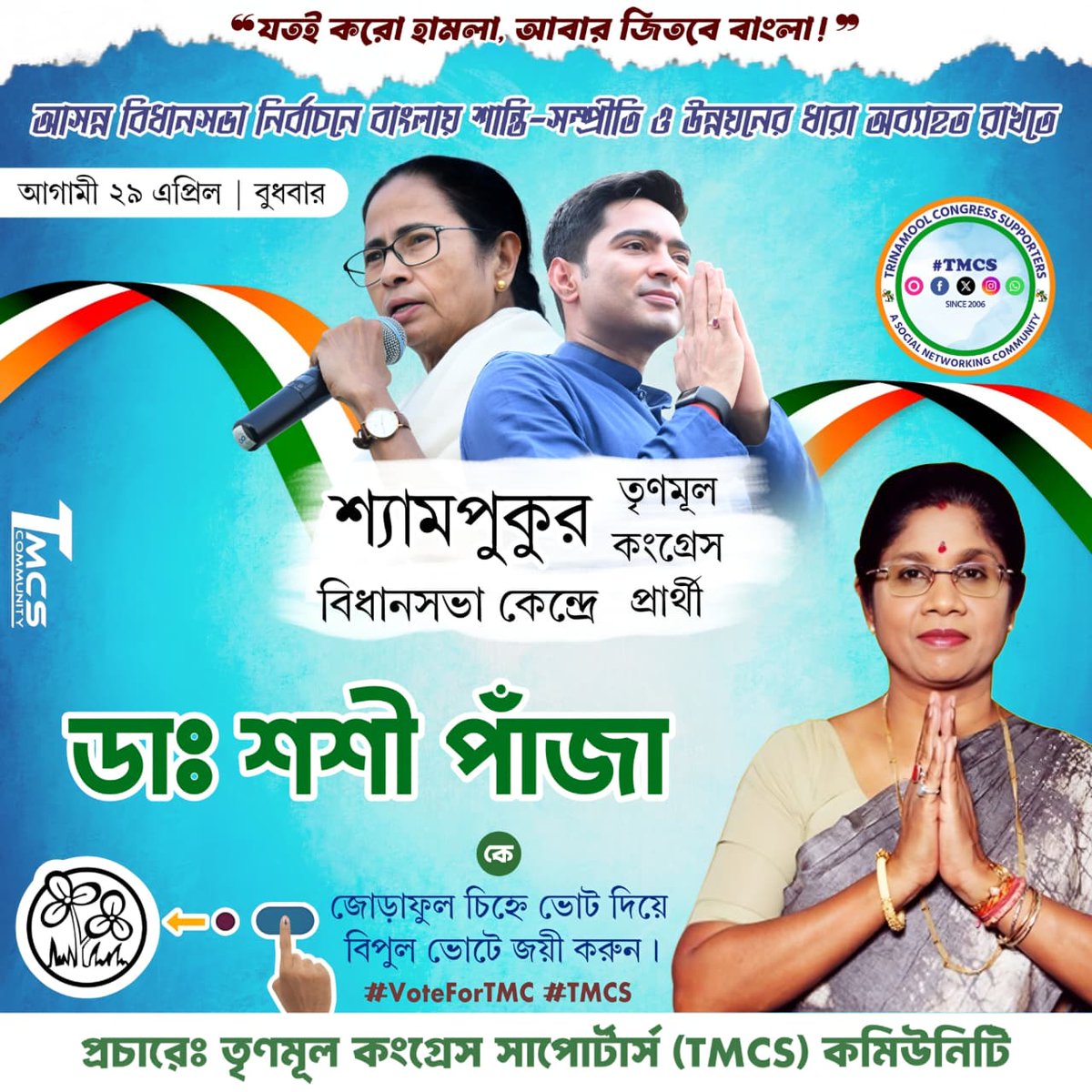 আসন্ন বিধানসভা নির্বাচনে মমতা বন্দ্যোপাধ্যায়ের হাত কে শক্ত করতে ও ওনাকে চতুর্থ বারের জন্য বাংলার মসনদে আসীন করতে,২৩ ও ২৯ এপ্রিল, দিকেদিকে ঘাসের উপর জোড়া ফুল চিহ্নে ভোট দিয়ে <a href="/AITCofficial/">All India Trinamool Congress</a> প্রার্থীদের বিপুল ভোটে জয়যুক্ত করুন!🙏

যতই করো হামলা আবার জিতবে বাংলা! ✊