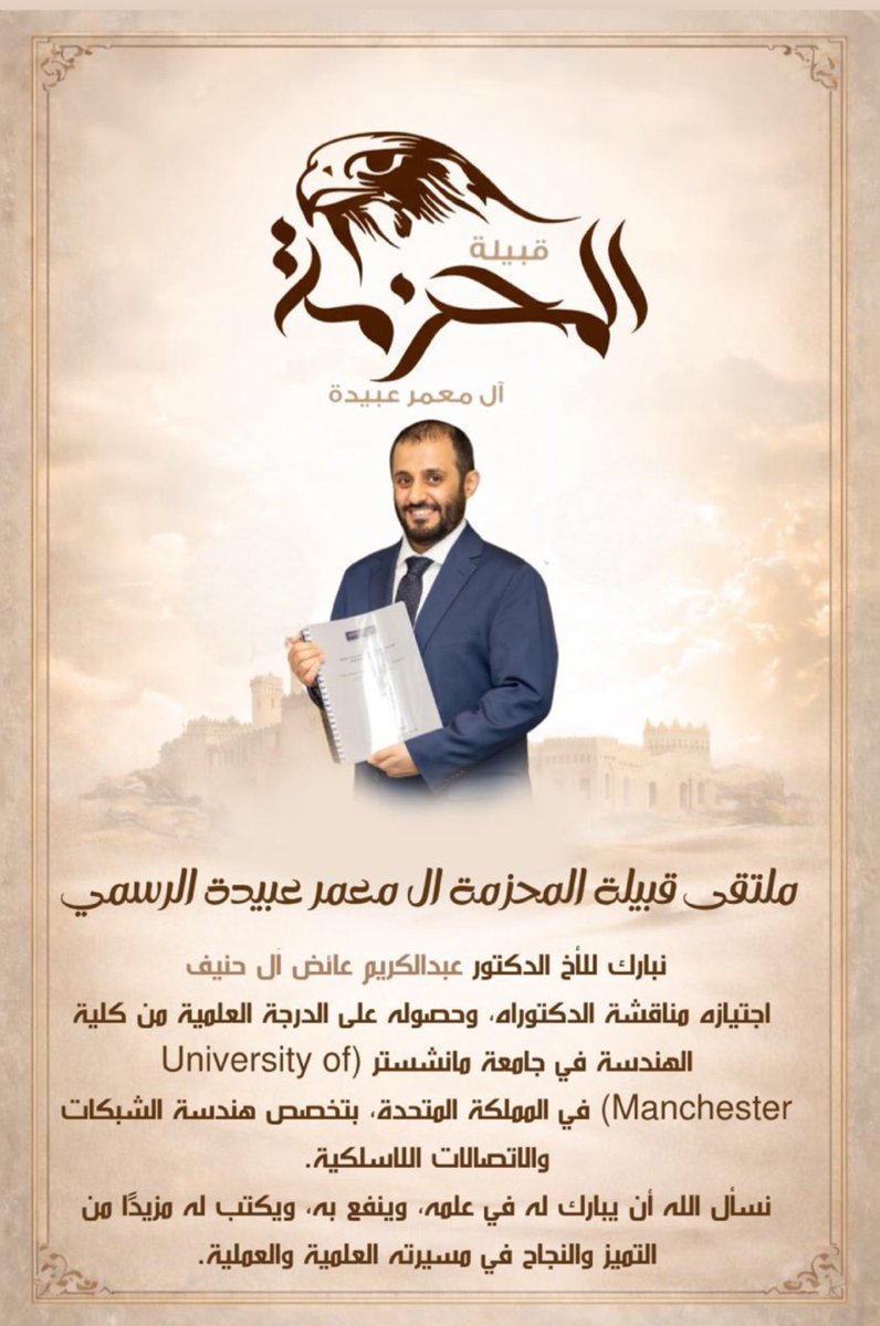 نبارك للأخ الدكتور عبدالكريم عائض آل حنيف اجتيازه مناقشة الدكتوراه، وحصوله على الدرجة العلمية من كلية الهندسة في جامعة مانشستر (University of Manchester) في المملكة المتحدة، بتخصص هندسة الشبكات والاتصالات اللاسلكية.
ونسأل الله أن يبارك له في علمه، وينفع به، ويكتب له مزيدًا من