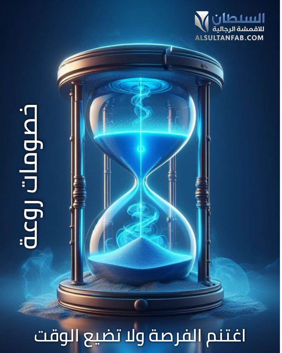 السلطان للأقمشة الرجالية tweet media