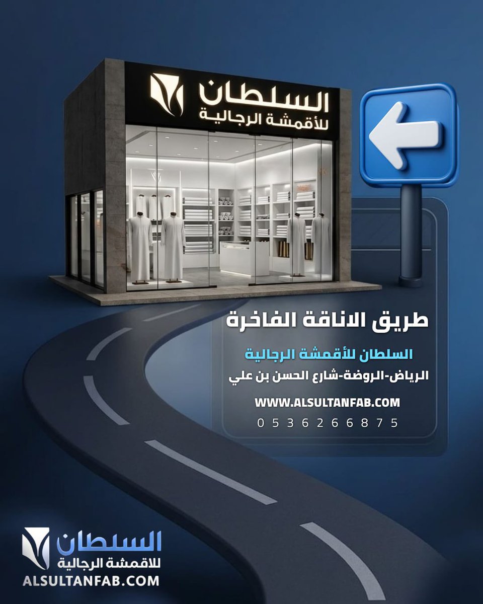 السلطان للأقمشة الرجالية tweet media