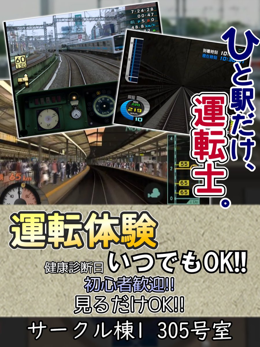 【運転士に、なりませんか？】

ちょっと気になる人も。
まったく知らなくても大歓迎!!

見るだけももちろんOKです!!
合間の時間つぶしに、あるいは健康診断帰りにふらっとどうぞ！
サークル棟1 305号室でお待ちしております!!
#春から東工大
#春から科学大
#新歓
#26Bに伝えたい