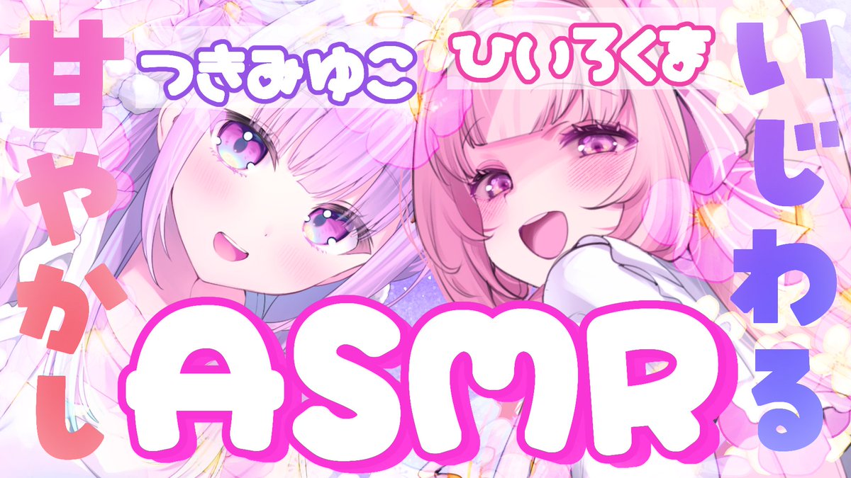 💌くまのおやつへ💌

🧸たいきべあ☀3月29日(日)23:00～
【甘々罵倒ASMRコラボ】耐えられる？ いじわると甘々に挟まれるASMR♡　＃ゆこくま【＃つきみゆこ　＃日色くま】 youtube.com/live/zkMpfxPFO… <a href="/YouTube/">YouTube</a>より