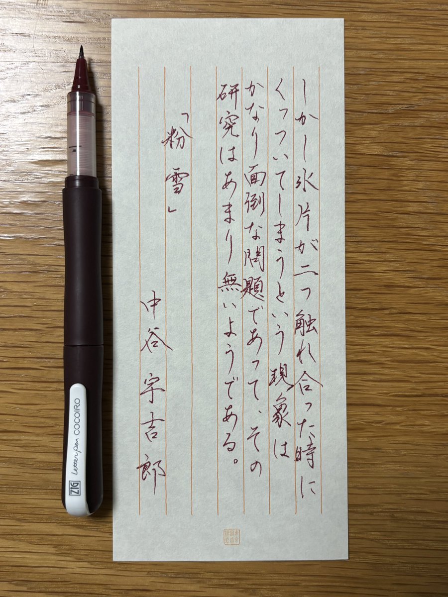 お題ありがとうございます✒️
 
先日買ったこのレターペン🖊
インクのリフィルでボルドー色があったので黒からボルドーに替えてみました✨

 #朝活書写 #呉竹 #レターペン #letterpen #cocoiro #ココイロ #一筆箋
