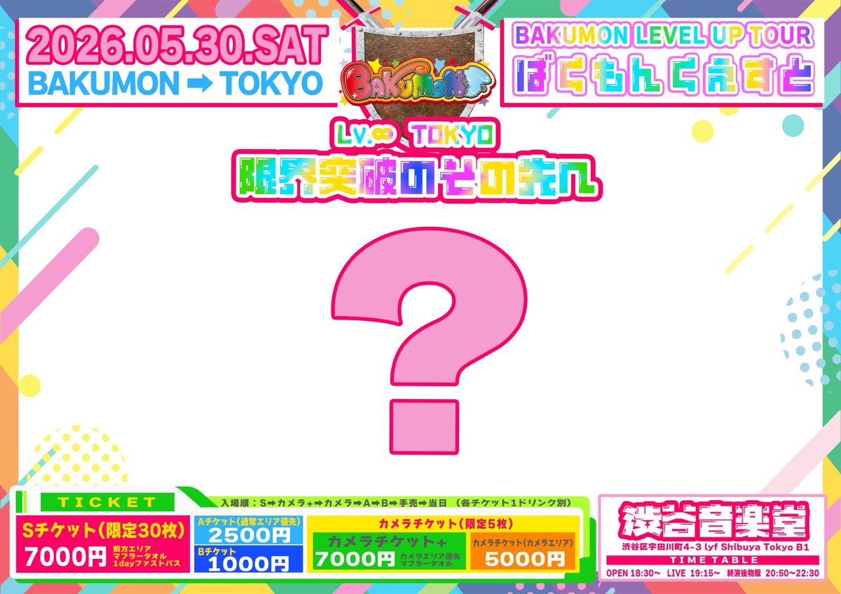 runasuki_bot's tweet photo. 5/30(土曜)BAKUMONツアーファイナル
渋谷音楽堂で18:30〜20:45(拘束無し)までの時間に招待受けてくれる人いませんかー！
チケドリ無料🆓20人集めたいので協力できそうな人いいねください😿 https://t.co/xvFRBmjOiv