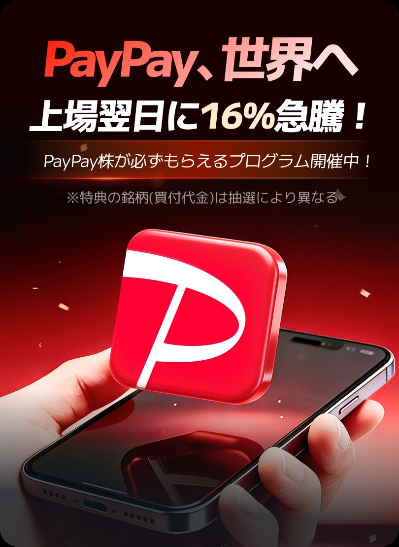 PayPay、上場翌日に16％上昇！ PayPay株が必ずもらえるプログラム開催中！最大10万円相当 称賛の声、多数！✨ 📢moomoo証券は世界2,900万人に選ばれています！🤩 ↓↓以下リンクから今すぐ参加↓↓ j.jp.moomoo.com/0AMYm6 #moomoo証券