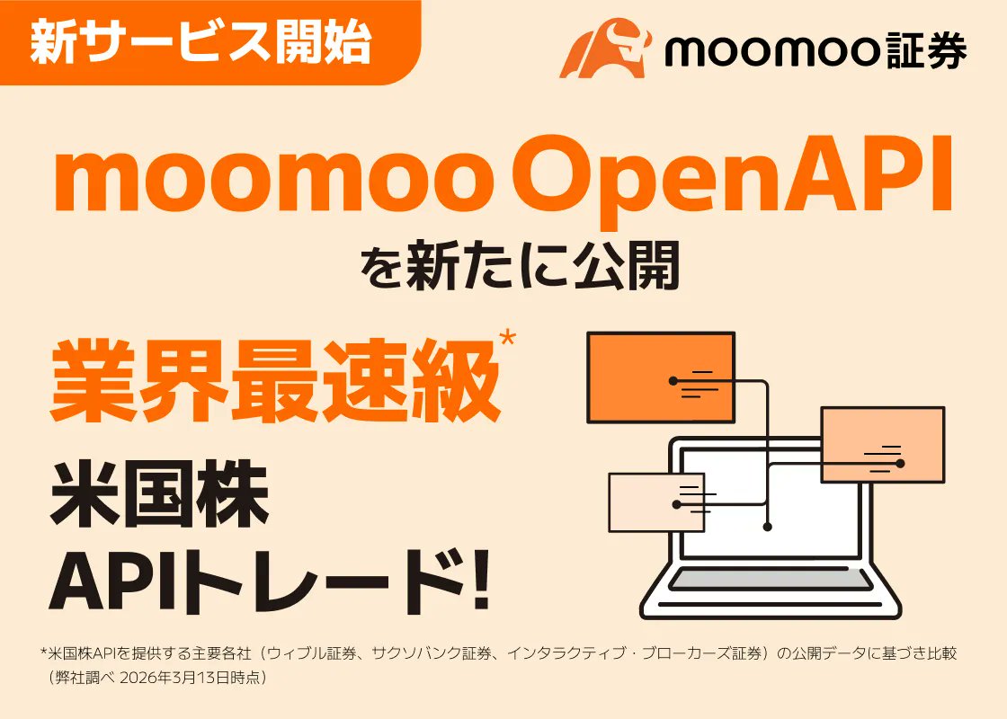 【無料】moomoo証券が米国株API取引に対応 ⚡️個人投資家向けアルゴトレード環境が本格始動⚡️ 📡リアルタイム相場データ取得 🤖自動発注システムの構築 🔗外部ツール連携 🧪検証環境の完備 ＼200万人が利用中／ #moomoo証券 でワンランク上の取引を始めよう👇 j.jp.moomoo.com/0AMYm6