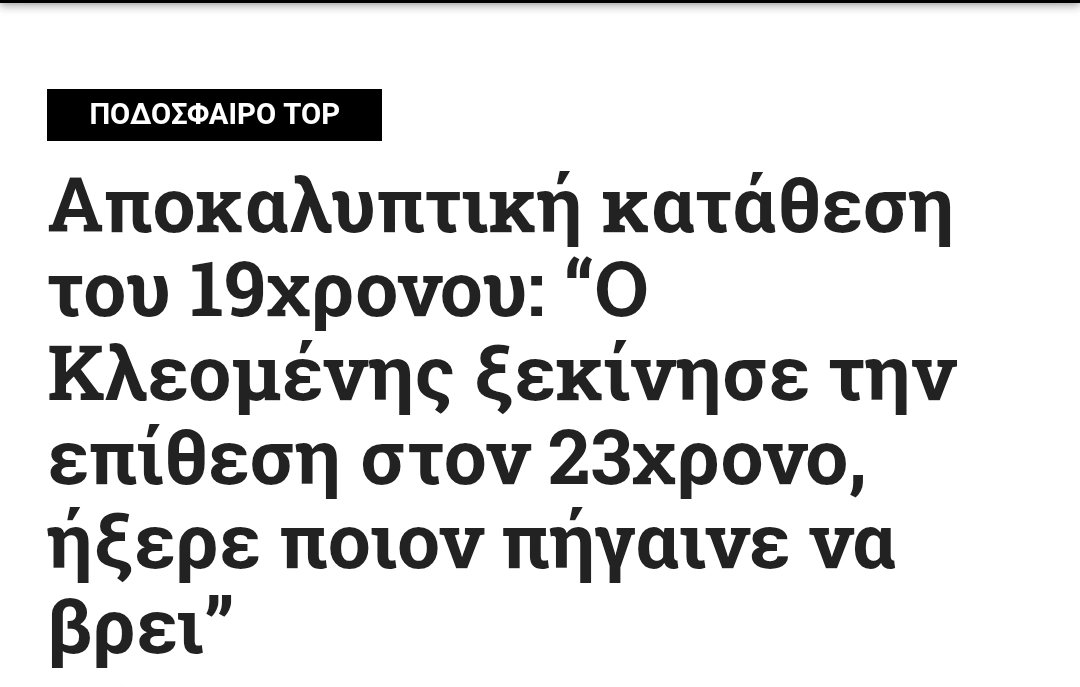 Δεν κρίνουμε αν έπρεπε να έχει μαχαίρι,αν είναι συμμορίες... αυτά είναι αυτονόητα.
Είδατε να παίζει πουθενά η κατάθεση που επιβεβαιώνει ότι ο Μιχάλης δέχτηκε επίθεση από άτομα που ξεκίνησαν από την άλλη άκρη;
Προφανώς και όχι... χαλάει το αφήγημα 
pressaris.gr