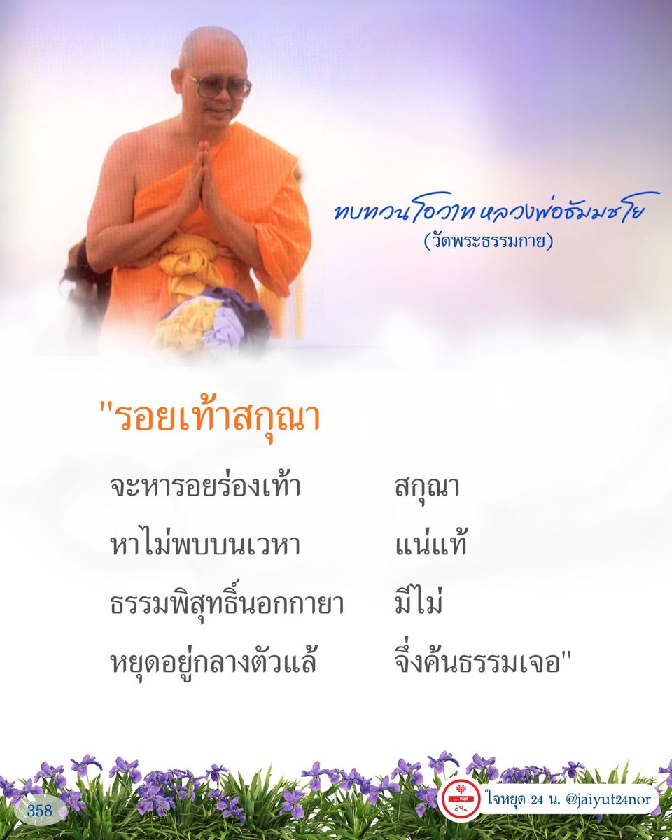 jaiyut24nor's tweet photo. "รอยเท้าสกุณา

จะหารอยร่องเท้า    สกุณา
หาไม่พบบนเวหา    แน่แท้
ธรรมพิสุทธิ์นอกกายา    มีไม่
หยุดอยู่กลางตัวแล้    จึ่งค้นธรรมเจอ"

#ทบทวนโอวาทหลวงพ่อธัมมชโย #ทบทวนโอวาท #หลวงพ่อธัมมชโย #วัดพระธรรมกาย #ธรรมะคุณครูไม่ใหญ่ #คุณครูไม่ใหญ่ #ใจหยุด24น https://t.co/hPgi2pmNLX