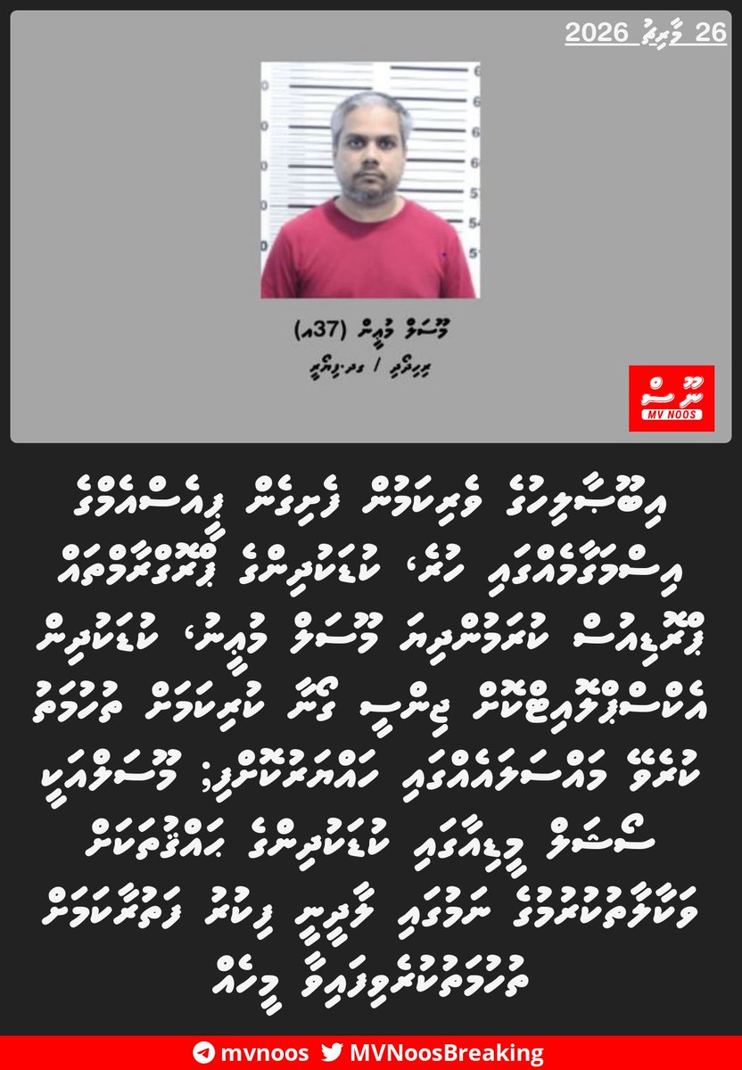MVNoosBreaking's tweet photo. އިބޫޞާލިހުގެ ވެރިކަމުން ފެށިގެން  ޕީއެސްއެމްގެ އިސްމަގާމެއްގައި ހުރެ، ކުޑަކުދިންގެ ޕްރޮގްރާމްތައް ޕްރޮޑިއުސް ކުރަމުންދިޔަ މޫސަލް މުޢީނު، ކުޑަކުދިން އެކްސްޕްލޮއިޓްކޮށް ޖިންސީ ގޯނާ ކުރިކަމަށް ތުހުމަތު ކުރެވޭ މައްސަލައެއްގައި ހައްޔަރުކޮށްފި https://t.co/8d0hE5vF7V