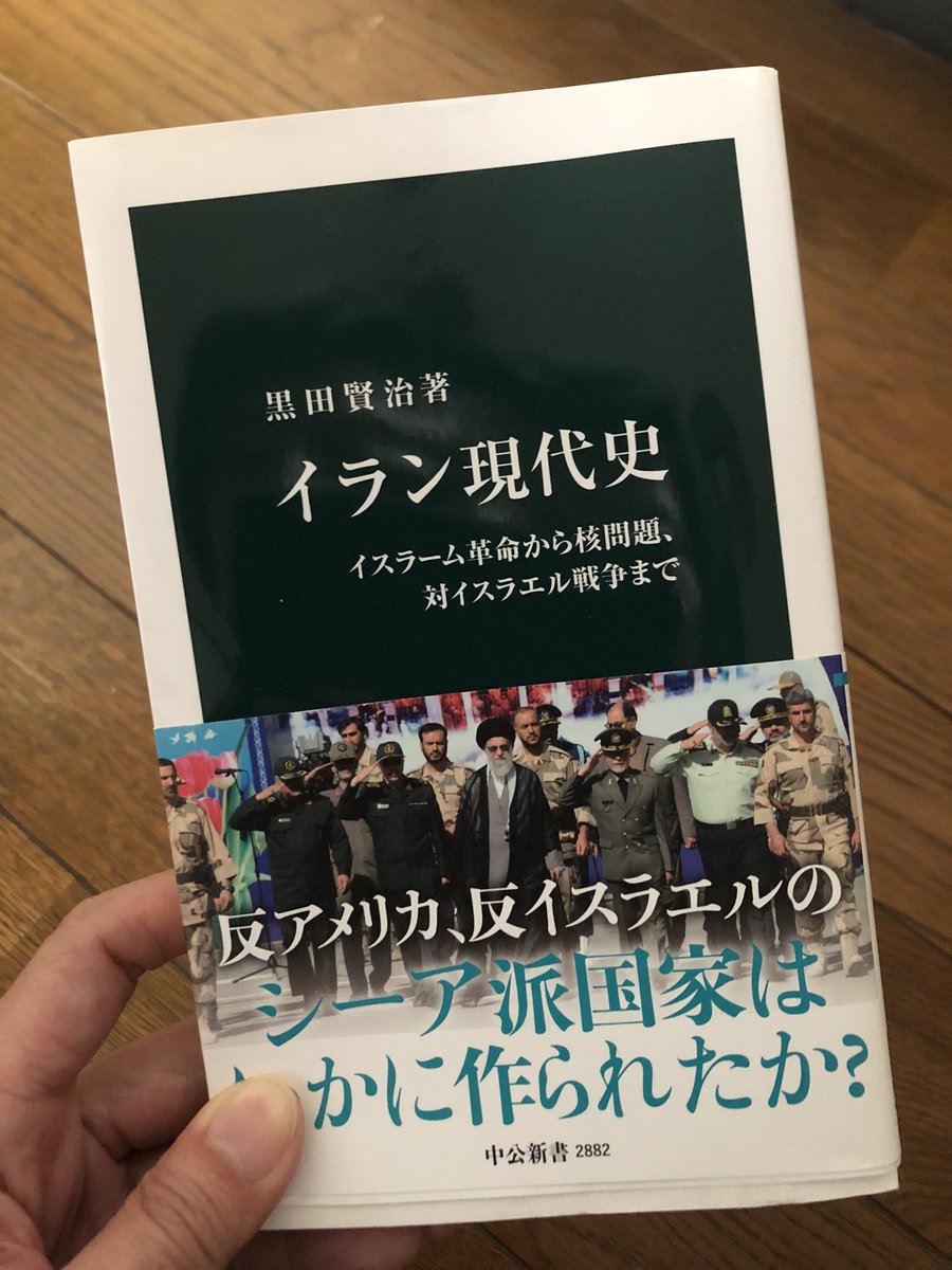 salamx2's tweet photo. 黒田賢治著『イラン現代史』、遅ればせながら読みました。大変読みやすく、なぜイランの体制が簡単には崩れないのかがよくわかりました。
誰がどのグループなのかも整理できてありがたく……。
そして、冷静な筆致の間に少しだけ挟まれる胸熱エピソード、誰かに話したくなります。 https://t.co/rBuKtfpAwQ
