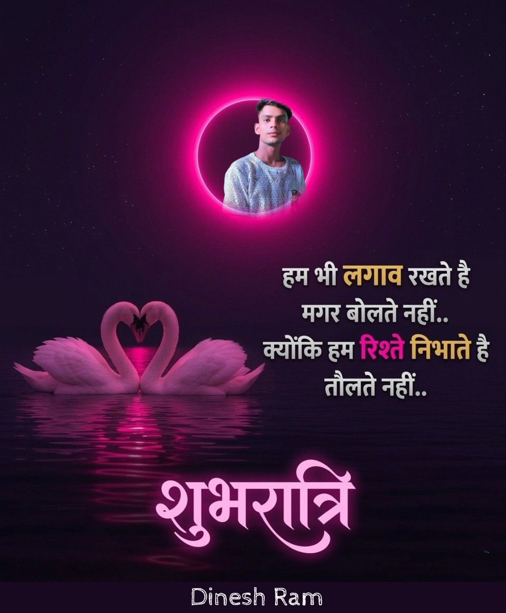 हम भी लगाव रखते है मगर बोलते नहीं 
क्योंकि हम रिश्ते निभाते हैं तौलते नहीं 
शुभ रात्रि