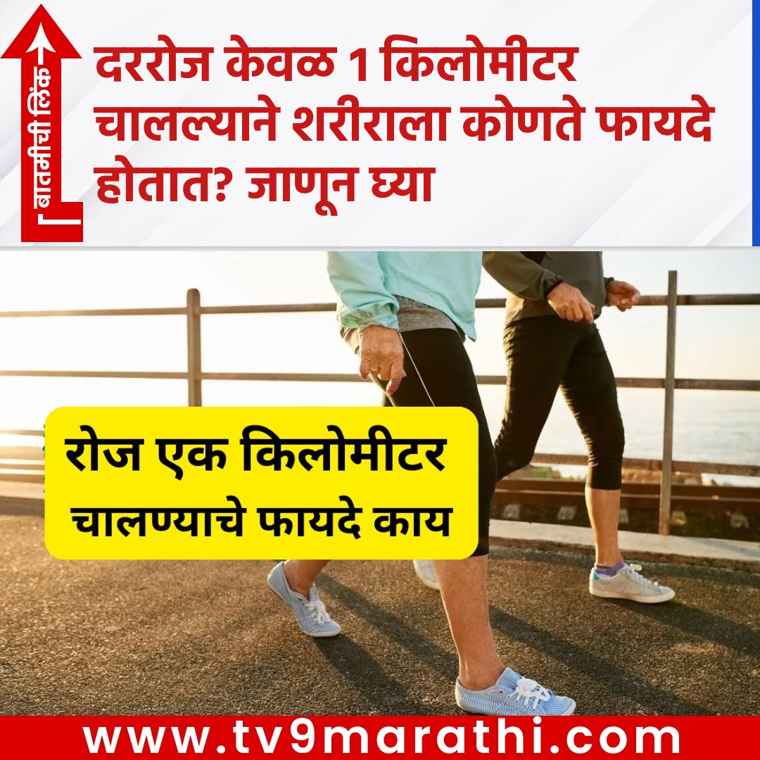 TV9Marathi's tweet photo. दररोज केवळ १ किलोमीटर चालल्याने शरीराला कोणते फायदे होतात? जाणून घ्या
https://t.co/m6gX4daITx
#daily1kmwalkbenefits #easyexercise #sedentarylifestyle #health #walkingformentalhealth #healthbenefitsofwalking #startwalkingroutine https://t.co/QXRi8vB9Sk