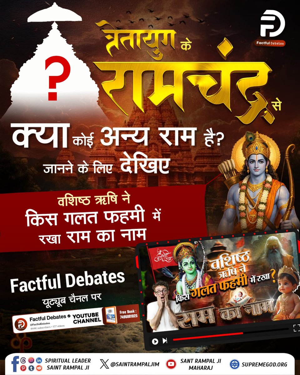 त्रेतायुग के श्रीरामचंद्र से क्या कोई अन्य राम है?
जानने के लिए देखिए वशिष्ठ ऋषि ने किस गलत फहमी में रखा राम का नाम Factful Debates यूट्यूब चैनल पर
#रामनवमी_पर_जानें_आदिराम_कौन

Factful Debates YouTube
