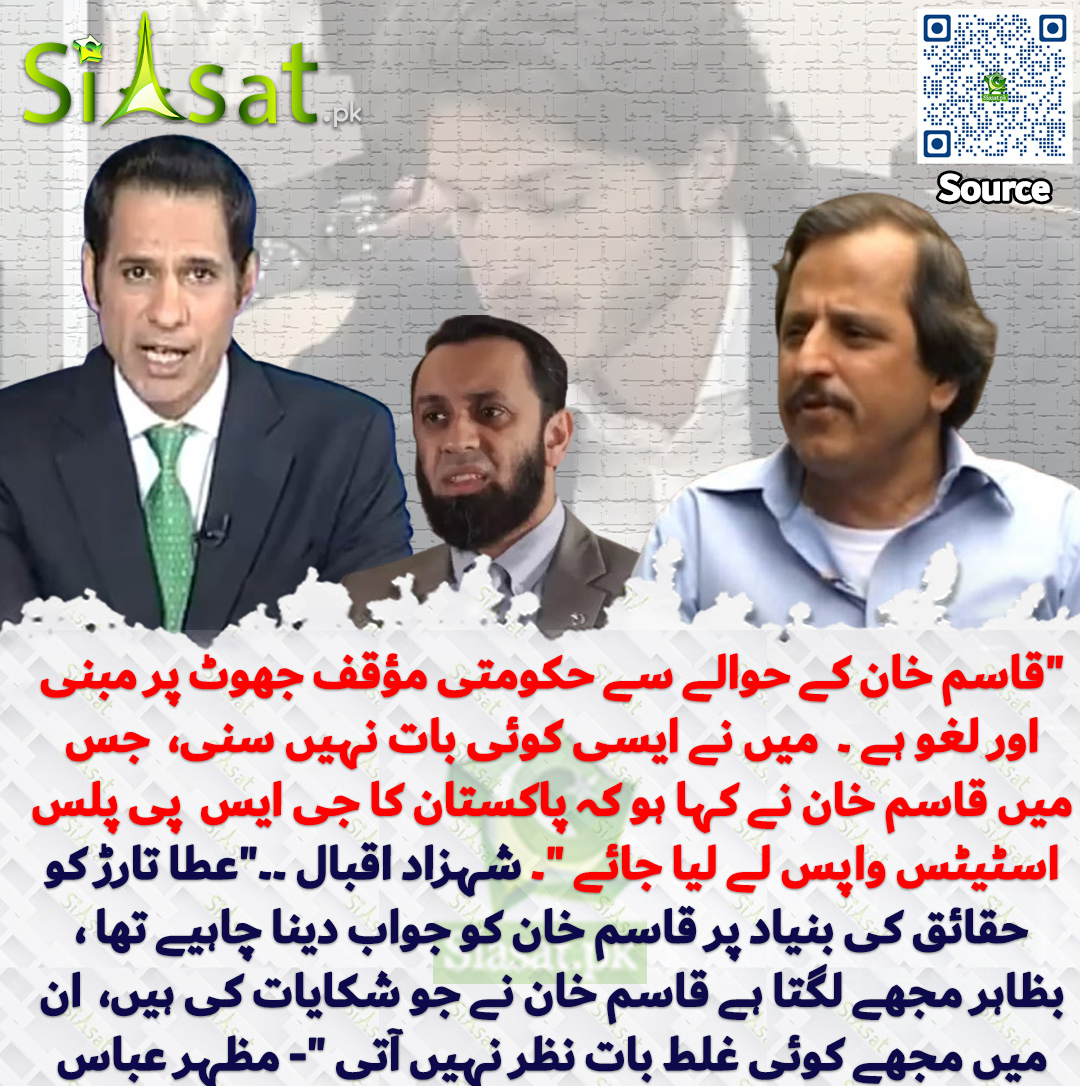 siasatpk's tweet photo. "قاسم خان کے حوالے سے حکومتی مؤقف جھوٹ پر مبنی اور لغو ہے ۔  میں نے ایسی کوئی بات نہیں سنی،  جس میں قاسم خان نے کہا ہو کہ پاکستان کا جی ایس  پی پلس اسٹیٹس واپس لے لیا جائے "۔ شہزاد اقبال ۔۔"عطا تارڑ کو حقائق کی بنیاد پر قاسم خان کو جواب دینا چاہیے تھا ، بظاہر مجھے لگتا ہے قاسم خان نے جو شکایات کی ہیں،  ان میں مجھے کوئی غلط بات نظر نہیں آتی "- مظہر عباس

سورس جاننے کیلئے QR Code Scan سکین کریں