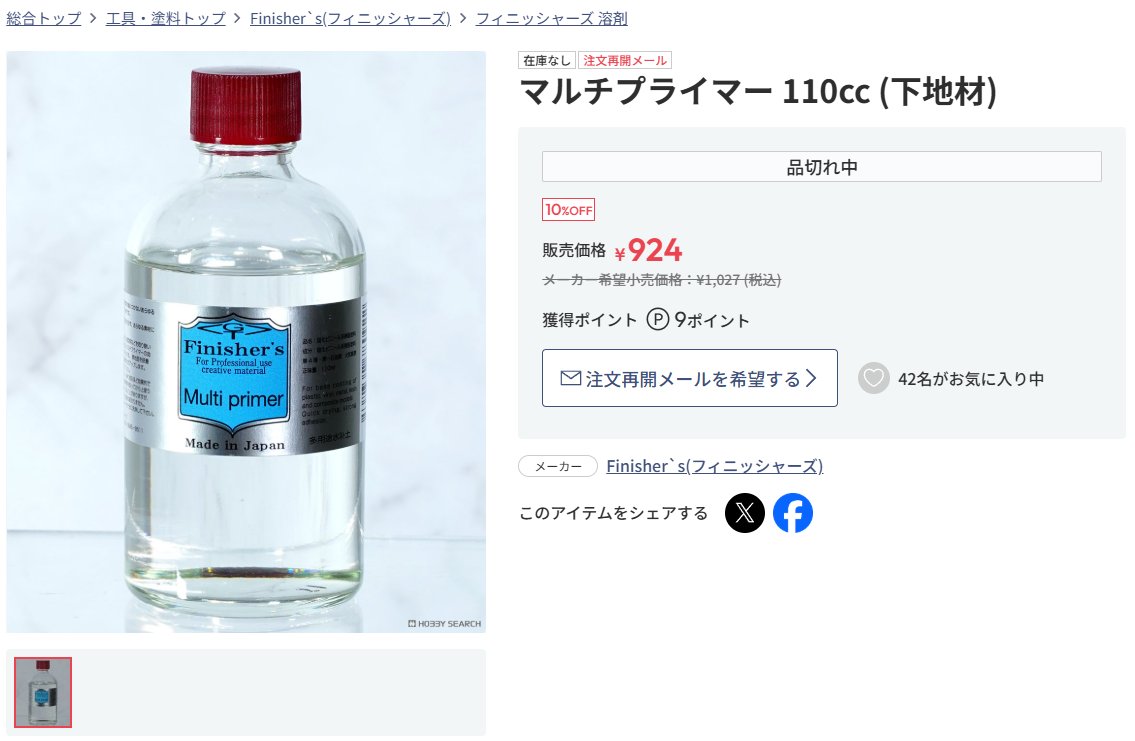 ガレキ趣味的にはシンナーないのも困るけどフィニッシャーズのマルチプライマーないのも同じくらい困るんやけどなぁ…
はぁ…
