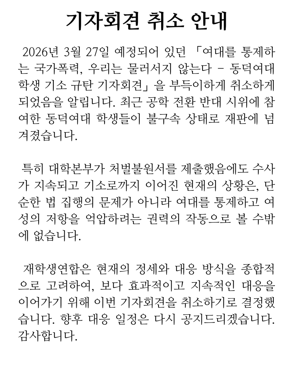 동덕여대 재학생연합 tweet media