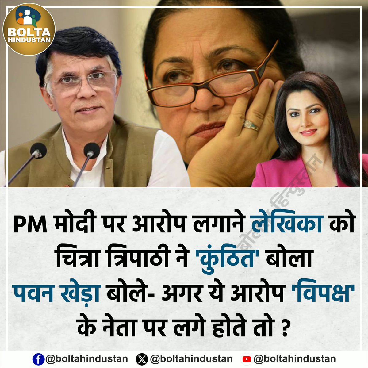 PM मोदी पर आरोप लगाने लेखिका को चित्रा त्रिपाठी ने 'कुंठित' बोला 

पवन खेड़ा बोले- अगर ये आरोप 'विपक्ष' के नेता पर लगे होते तो ?