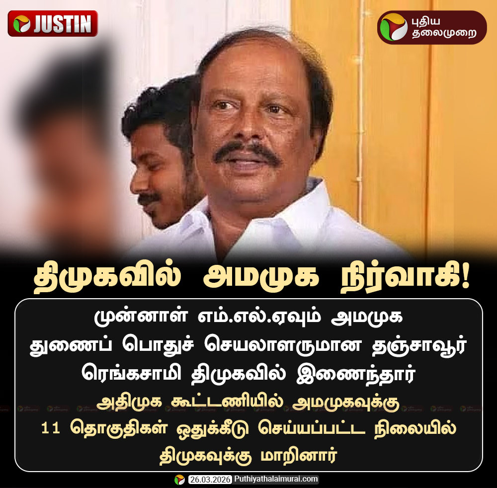 PttvNewsX's tweet image. திமுகவில் அமமுக நிர்வாகி

#DMK | #AMMK | #ADMK | #Election2026 | #ElectionWithPT