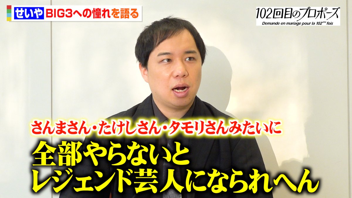 動画🎥】 霜降り明星せいや、“お笑いBIG3”タモリ・たけし・さんまに