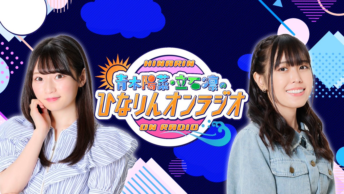 青木陽菜・立石凛の「ひなりんお」 tweet media