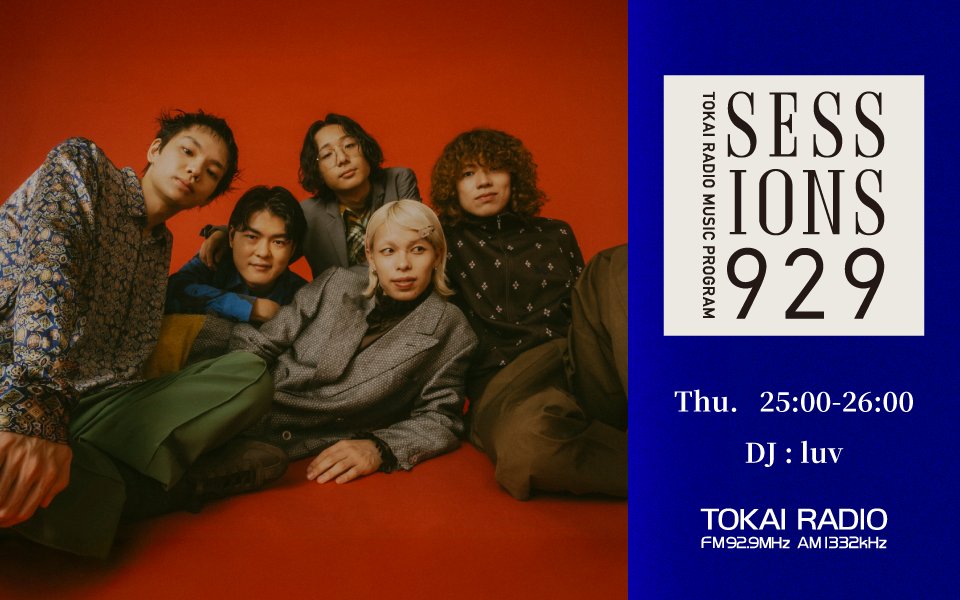 「SESSIONS 929」TOKAI RADIO MUSIC PROGRAM tweet media
