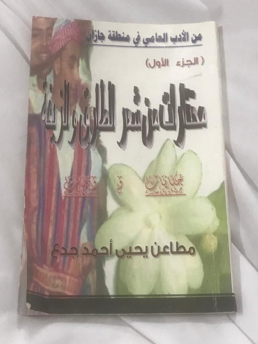 Motaein's tweet photo. في ليلة هي الاولى في موضوعها في المنطقة  للحديث عن الموروث  والفنون الأدائيةفي المنطقة 
عملت والأستاذمعبرللندوة منذ شهرلتليق بثراء مخزوننا الفلكلوري في الوطن يحضر معبراللقاءومعيته منجز ثمين ( الطارقابداع خارج الأقواس )واحضر ومعي ذكريات اول كتبي ( مختارات من شعر الطارق والزيفة ) https://t.co/IceAYBMbxv