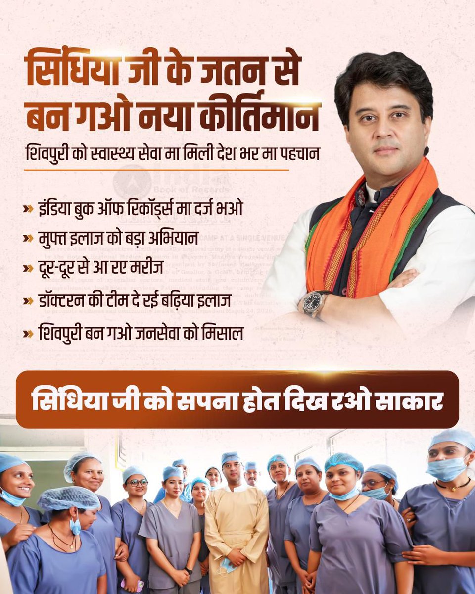 केंद्रीय मंत्री श्रीमंत <a href="/JM_Scindia/">Jyotiraditya M. Scindia</a> जी की पहल से बना नया इतिहास 🇮🇳

शिवपुरी स्वास्थ्य शिविर को India Book of Records में मिली राष्ट्रीय पहचान।

सेवा, समर्पण और श्रेष्ठ चिकित्सा का अद्भुत संगम — जनसेवा का प्रेरक मॉडल। ✨🙏

#Shivpuri #HealthCamp #JanSeva #ProudMoment