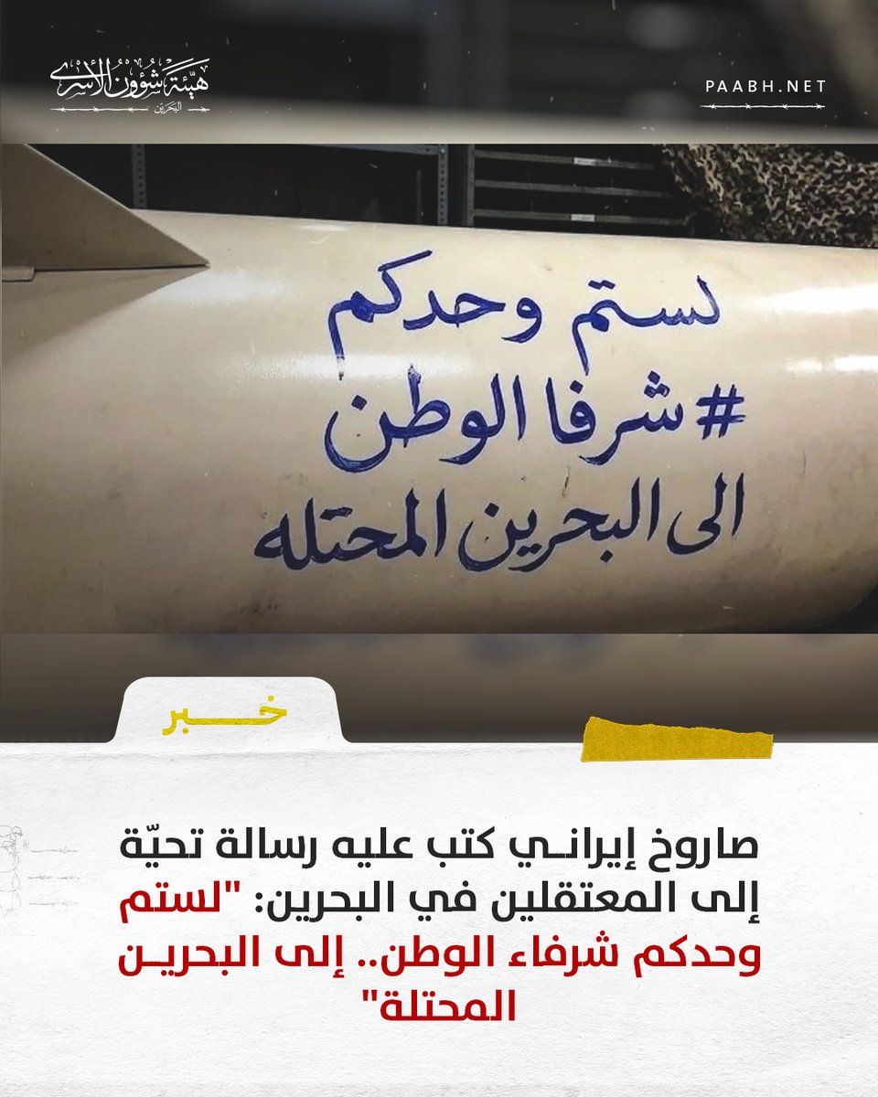 هيئة شؤون الأسرى | البحرين tweet media