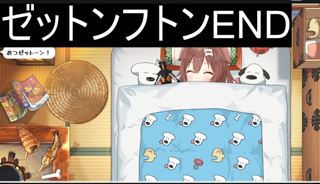 ゼットンフトンEND
 #生神もんざえもん