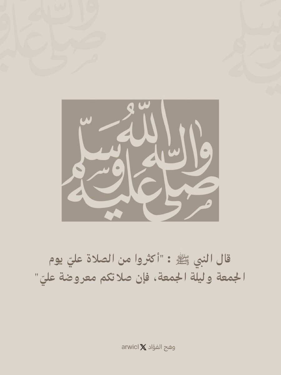 arwicl's tweet photo. قال النبي ﷺ: (أكثروا من الصلاة عليَّ ليلة الجمعة ويوم الجمعة فإن صلاتكم معروضة عليَّ)

 اللهم صلِّ وسلَّم وبارك على نبينا محمد. https://t.co/icoZ7UmAUH
