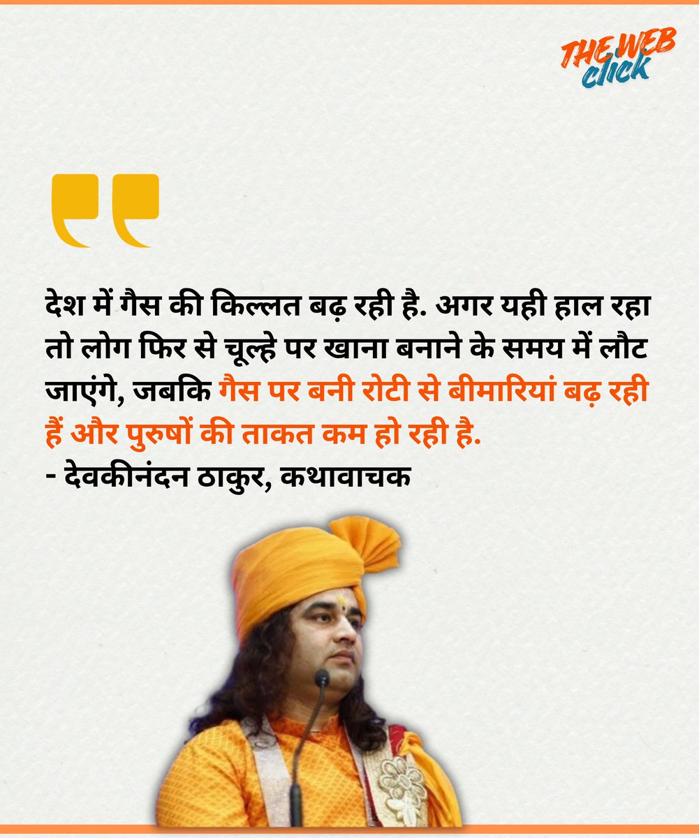 देश में गैस की किल्लत बढ़ रही है. अगर यही हाल रहा तो लोग फिर से चूल्हे पर खाना बनाने के समय में लौट जाएंगे, जबकि गैस पर बनी रोटी से बीमारियां बढ़ रही हैं और पुरुषों की ताकत कम हो रही है.
- देवकीनंदन ठाकुर, कथावाचक
#fundraising #childprotection #SocialProtection #devkinandanthakur