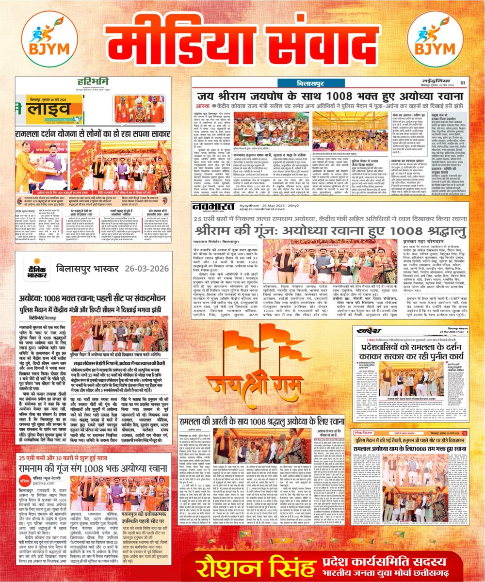 आप सभी का सहिर्दय आभार. 🙏
मीडिया संवाद बिलासपुर 26.3.2026