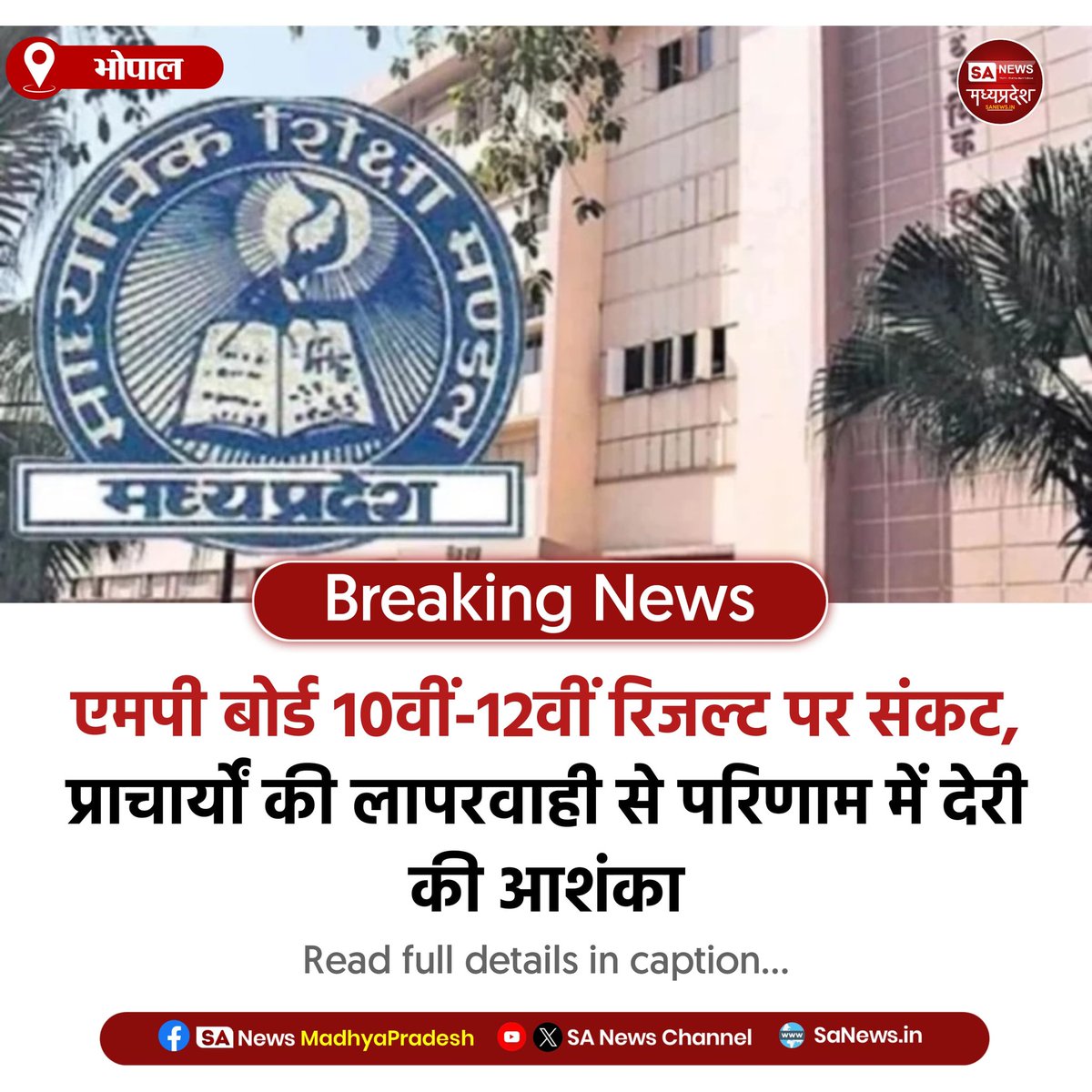 SAnewsMP's tweet image. भोपाल | एमपी बोर्ड 10वीं-12वीं रिजल्ट पर संकट, कई स्कूलों द्वारा प्रायोगिक व आंतरिक अंकों की एंट्री न होने से देरी की आशंका।
#MPBoard #Result2026 #Education #MadhyaPradesh #sanewsmadhyapradesh
