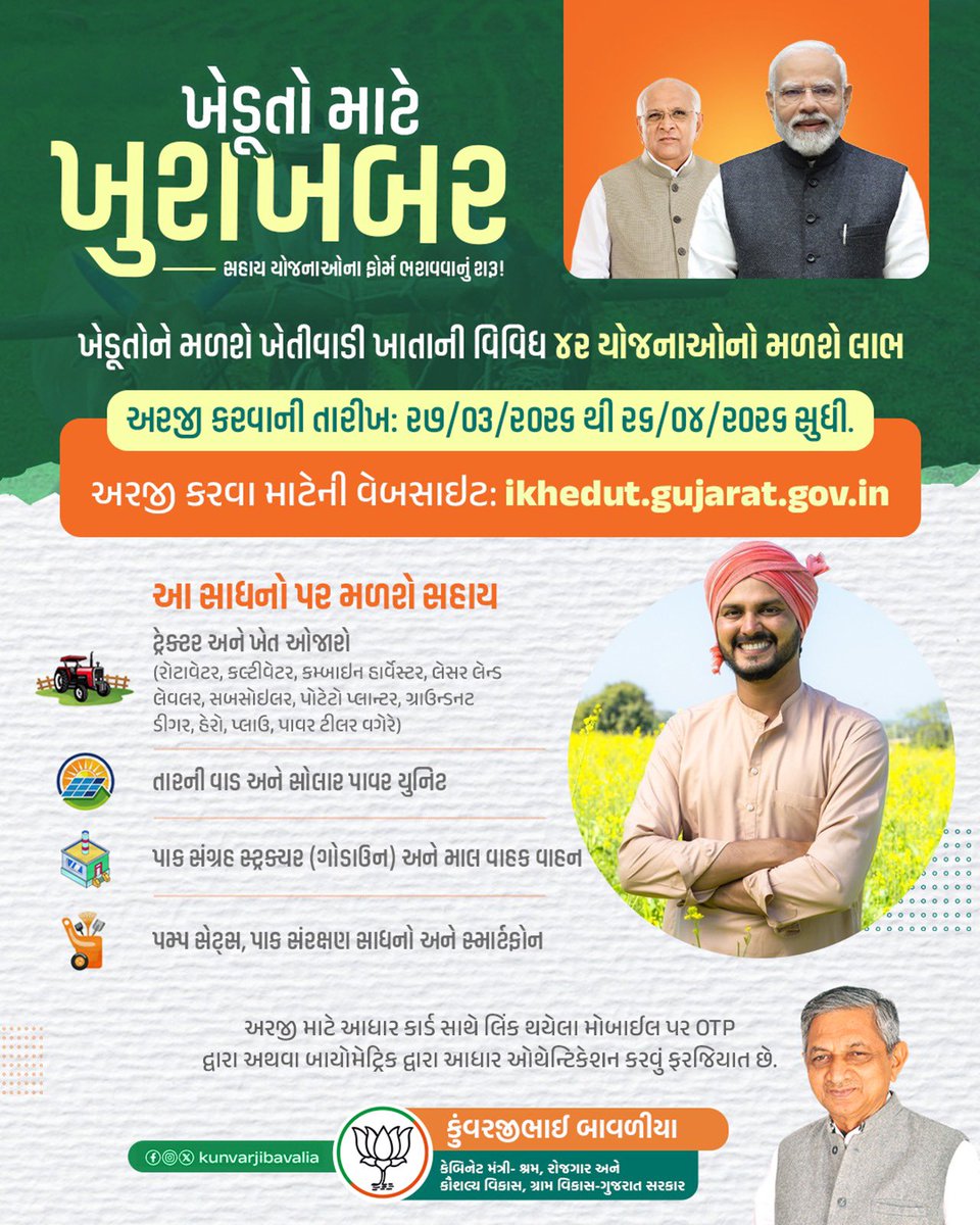 kunvarjibavalia's tweet photo. 📢 ખેડૂતો માટે ખુશખબર! 🌾

ખેડૂતો માટે સહાય યોજનાઓના ફોર્મ ભરાવવાનું શરૂ થઈ ગયું છે. હવે ખેડૂતોને ખેતીવાડી ખાતાની વિવિધ ૪૨ યોજનાઓનો લાભ મળશે.

🗓️ અરજી કરવાની તારીખ:
૨૭/૦૩/૨૦૨૬ થી ૨૬/૦૪/૨૦૨૬

🌐 અરજી કરવા માટેની વેબસાઇટ:
અરજી કરવા માટેની વેબસાઇટ https://t.co/mQWhPRiWNz પોર્ટલ￼ની મુલાકાત લો.. 

👉 તમામ ખેડૂતોને વિનંતી છે કે સમયસર અરજી કરી આ યોજનાઓનો વધુમાં વધુ લાભ લો.

#KunvarjiBavaliya #Ikhedut #KhedutSahay #GujaratYojana #DigitalGujarat 🌱