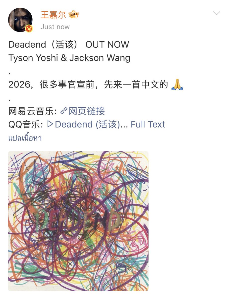gunggginggg's tweet photo. แจ็คสันมาโพสใน Weibo

Deadend ออกแล้วตอนนี้ !!!!
Tyson Yoshi &amp; Jackson Wang

ปี 2026 นี้ ก่อนจะมีประกาศอย่างเป็นทางการ มาฟังเพลงภาษาจีนกันก่อนหนึ่งเพลงนะครับ 🙏

#Deadend
#JacksonWang https://t.co/m3rrE7m9w5