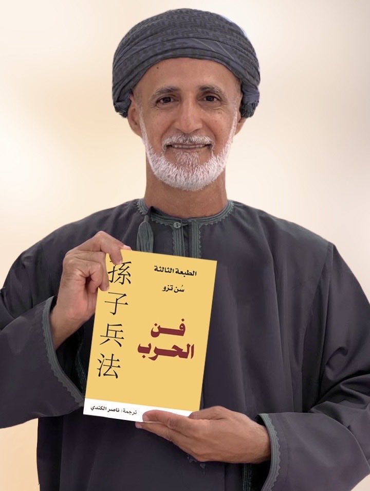 NasserAlKindi's tweet photo. يسعدني ان اقدم بين ايديكم الطبعة الثالثة من ترجمتي لكتاب (فن الحرب)، ايقونة الدراسات في الفنون الاستراتيجية والادارية.
لشراء نسخ يرجى ارسال رسالة عبر الوسائط الاجتماعية، ويسعدني ان اقدم سعراً خاصاً قدره ٣ ريال عماني للنسخة (شاملة التوصيل في مسقط).
يسري العرض حتى ٥ ابريل ٢٠٢٦ https://t.co/l4jSy6GWN6