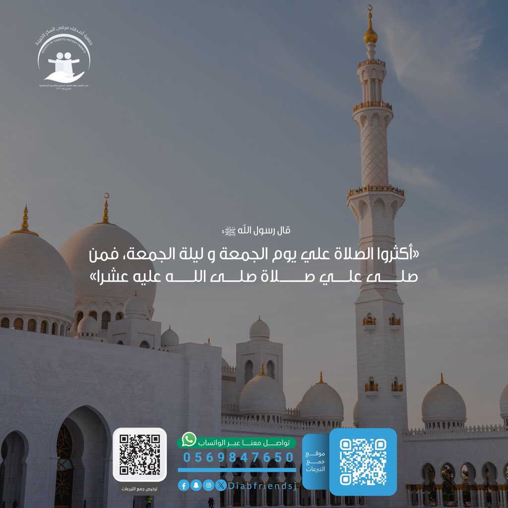 في ليلة الجمعة ويومها
نُذكّركم بالإكثار من الصلاة والسلام على نبينا محمد ﷺ

#يوم_الجمعة
#ليلة_الجمعة
#الجمعة
#الصلاة_على_النبي
#اللهم_صل_وسلم_على_نبينا_محمد