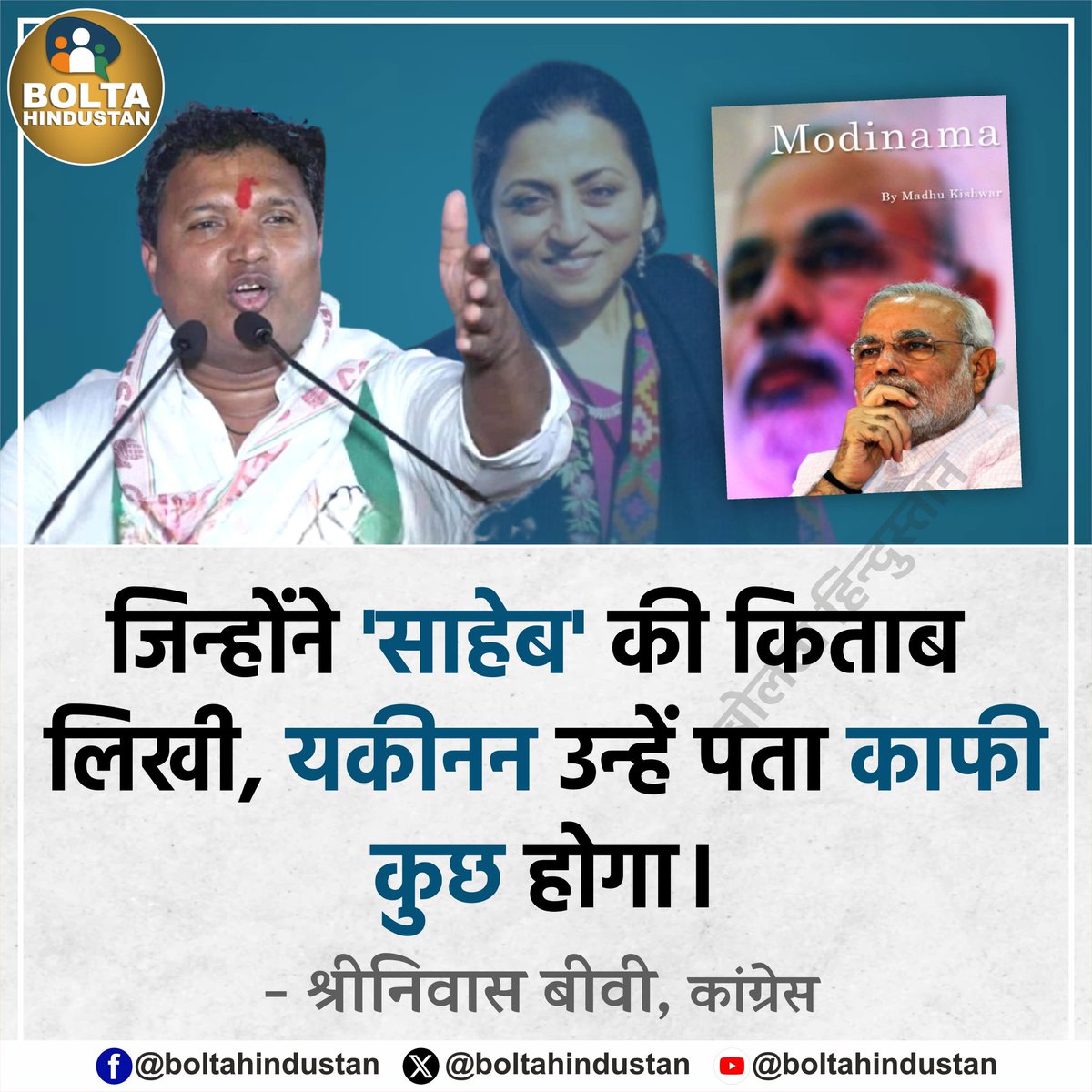 जिन्होंने 'साहेब' की किताब लिखी, यकीनन उन्हें पता काफी कुछ होगा : श्रीनिवास बीवी, कांग्रेस